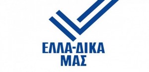 LOGO-ΕΛΛΑ-ΔΙΚΑ-ΜΑΣ-620x330-1412321690